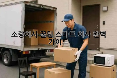 소량이사 꿀팁🍯: 스마트 이사 완벽 가이드✨