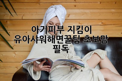 아기피부 지킴이! 유아샤워해면🧼꿀팁 [초보맘 필독]
