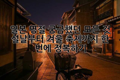 일본 명절, 궁금했던 모든 것! 설날부터 겨울 축제까지 한 번에 정복하기 ✨