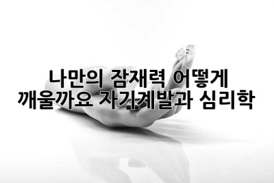 나만의 잠재력, 어떻게 깨울까요? (자기계발과 심리학)