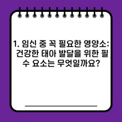 임산부 영양제 완벽 가이드: 건강한 엄마와 아기를 위한 필수 영양소는?
