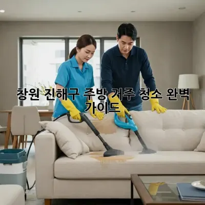 창원 진해구 주방 거주 청소 완벽 가이드