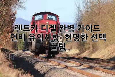 🚗 렌트카 디젤 완벽 가이드: 연비, 유의사항 & 현명한 선택 꿀팁! 🍯