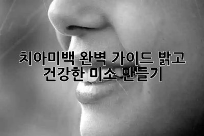 ✨ 치아미백 완벽 가이드: 밝고 건강한 미소 만들기 😁