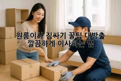 원룸이사 짐싸기📦🔑: 꿀팁 대방출! 깔끔하게 이사하는 법