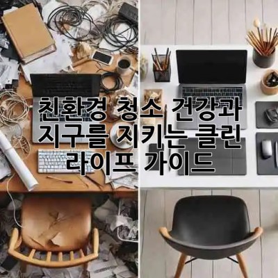 친환경 청소🌿: 건강과 지구를 지키는 클린 라이프 가이드