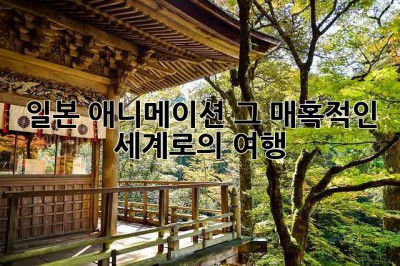 일본 애니메이션, 그 매혹적인 세계로의 여행 ✨