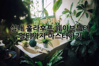 실내 훌라후프: 웨이브부터 멀티까지 마스터하기!