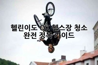 🏋️‍♀️ 헬린이도 OK! 헬스장 청소 완전 정복 가이드 🧼