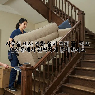 사무실 이사? 전화 설치 걱정 끝!  목포 연산동에서 완벽하게 준비하세요!