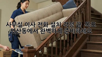 사무실 이사? 전화 설치 걱정 끝!  목포 연산동에서 완벽하게 준비하세요!