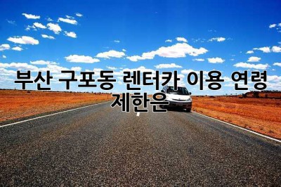 부산 구포동 렌터카 이용, 연령 제한은?