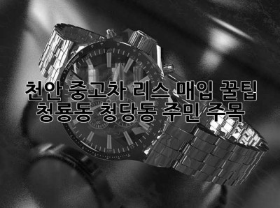 천안 중고차 리스 매입 꿀팁🍯 청룡동, 청당동 주민 주목!