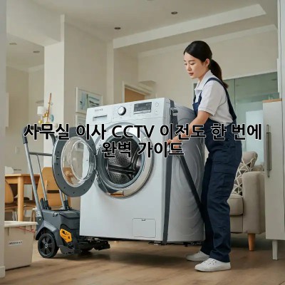 사무실 이사? CCTV 이전도 한 번에! 완벽 가이드
