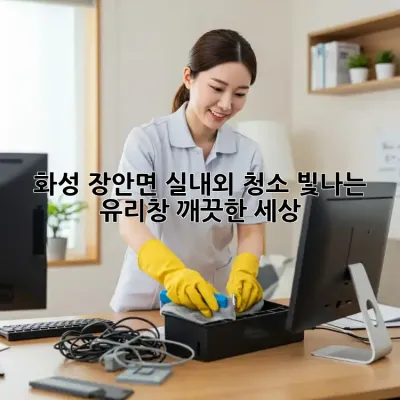 화성 장안면 실내외 청소: 빛나는 유리창, 깨끗한 세상!