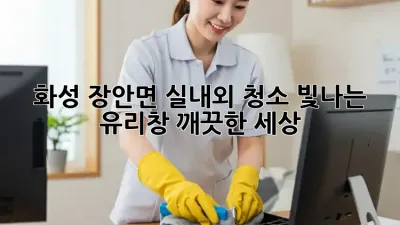 화성 장안면 실내외 청소: 빛나는 유리창, 깨끗한 세상!