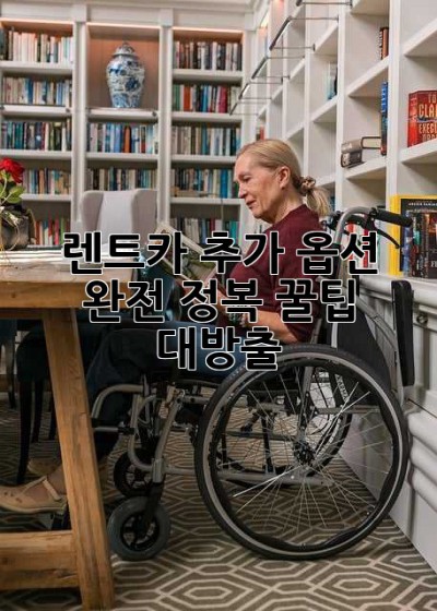 🚗 렌트카 추가 옵션 완전 정복! 꿀팁 대방출 🍯