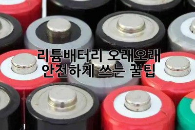 리튬배터리🔋 오래오래 안전하게 쓰는 꿀팁! 🍯