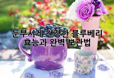 눈부시게 건강한 블루베리 효능과 완벽 보관법!