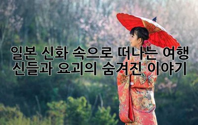 일본 신화 속으로 떠나는 여행: 신들과 요괴의 숨겨진 이야기 ✨