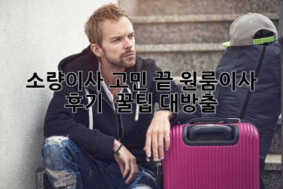 소량이사 고민 끝! 원룸이사 후기 & 꿀팁 대방출🍯