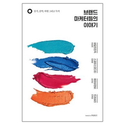 놓치면 후회할 브랜드 마케터 책 추천! 내돈내산 후기와 꿀팁 대방출