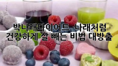 박나래다이어트 ✨ 나래처럼 건강하게 살 빼는 비법 대방출!