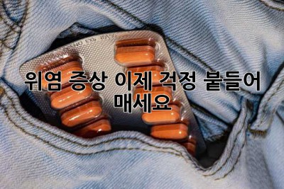 위염 증상, 이제 걱정 붙들어 매세요!