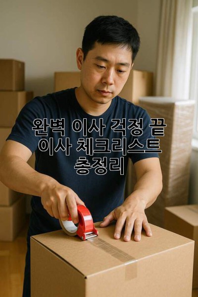 📦 완벽 이사, 걱정 끝! 이사 체크리스트 총정리 📝