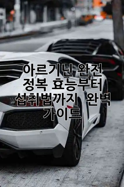 💪 아르기닌 완전 정복! 효능부터 섭취법까지 💯 완벽 가이드
