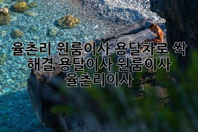 📦 율촌리 원룸이사, 용달차로 싹~ 해결! #용달이사 #원룸이사 #율촌리이사