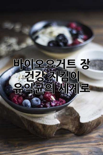 바이오요거트: 장 건강 지킴이, 유익균의 세계로!