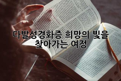 다발성경화증: 희망의 빛을 찾아가는 여정