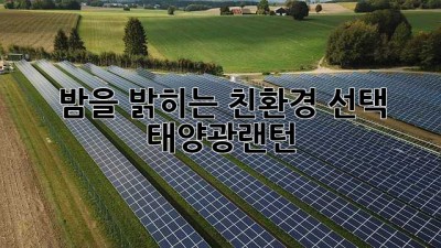 밤을 밝히는 친환경 선택, 태양광랜턴