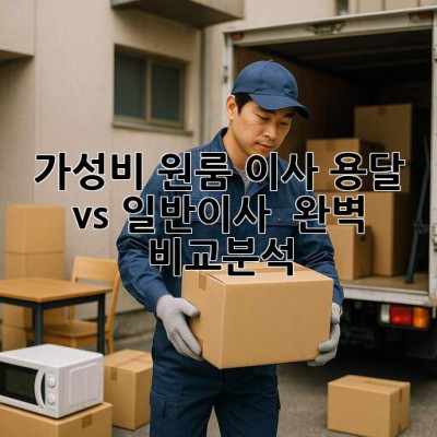 가성비 원룸 이사, 용달 vs 일반이사 🤔 완벽 비교분석! 📦