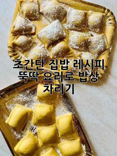 초간단 집밥 레시피✨ 뚝딱 요리로 밥상 차리기 🍚