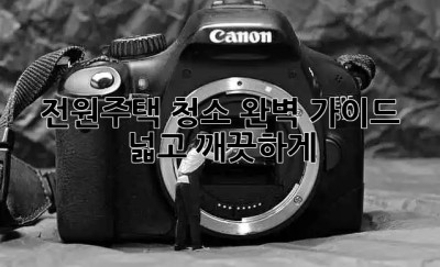 전원주택 청소🧹 완벽 가이드: 넓고 깨끗하게✨