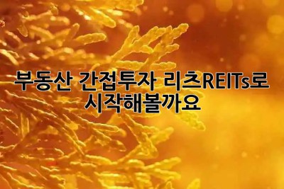 부동산 간접투자, 리츠(REITs)로 시작해볼까요? 🏢💰