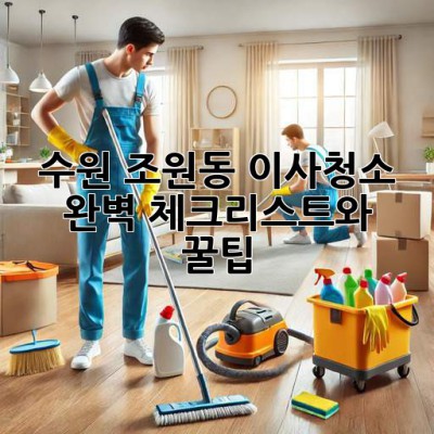 수원 조원동 이사청소: 완벽 체크리스트와 꿀팁! ✨