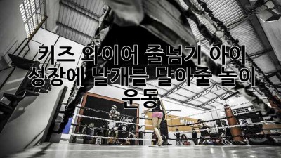 키즈 와이어 줄넘기: 아이 성장에 날개를 달아줄 놀이 운동!