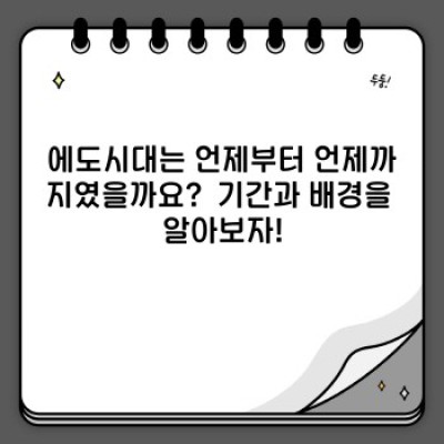 에도시대 완벽 가이드: 쇼군, 문화, 그리고 265년의 역사