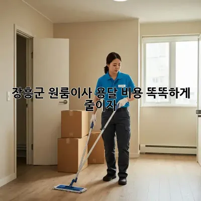 장흥군 원룸이사? 용달 비용 똑똑하게 줄이자!