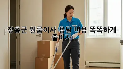 장흥군 원룸이사? 용달 비용 똑똑하게 줄이자!