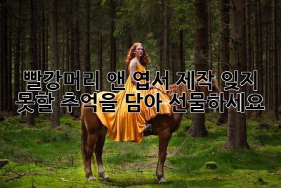 빨강머리 앤 엽서 제작: 잊지 못할 추억을 담아 선물하세요!