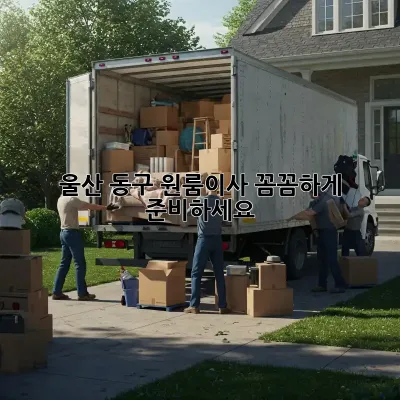 울산 동구 원룸이사, 꼼꼼하게 준비하세요!