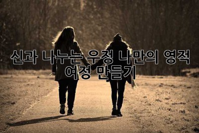 신과 나누는 우정: 나만의 영적 여정 만들기