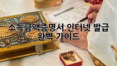소득금액증명서 인터넷 발급 완벽 가이드