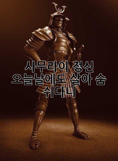사무라이 정신, 오늘날에도 살아 숨 쉬다니!
