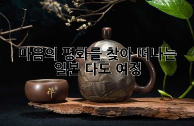 마음의 평화를 찾아 떠나는 일본 다도 여정🍵