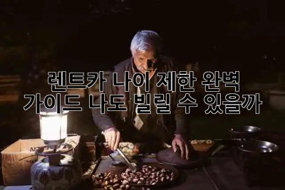 🚗 렌트카 나이 제한 완벽 가이드: 나도 빌릴 수 있을까? 🤔